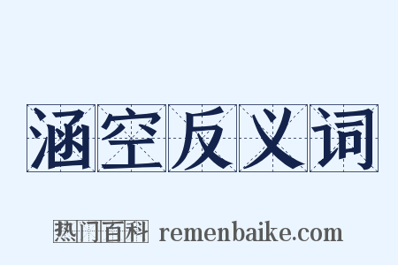 涵空反义词是什么意思的图片